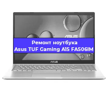 Замена материнской платы на ноутбуке Asus TUF Gaming A15 FA506IM в Самаре